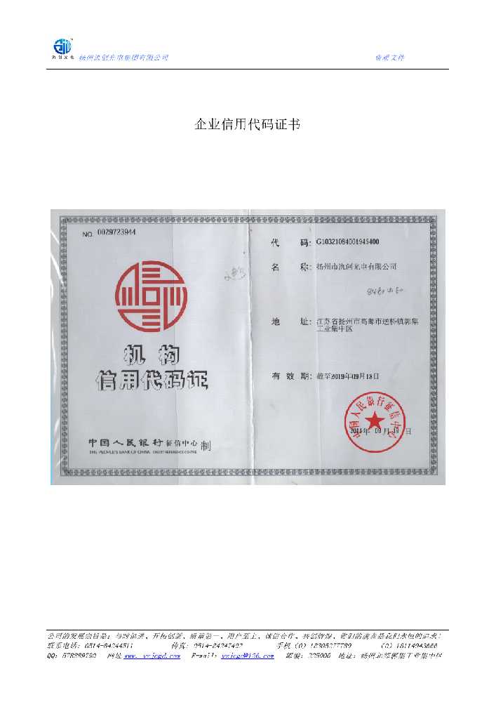 博望区企业信用代码证书